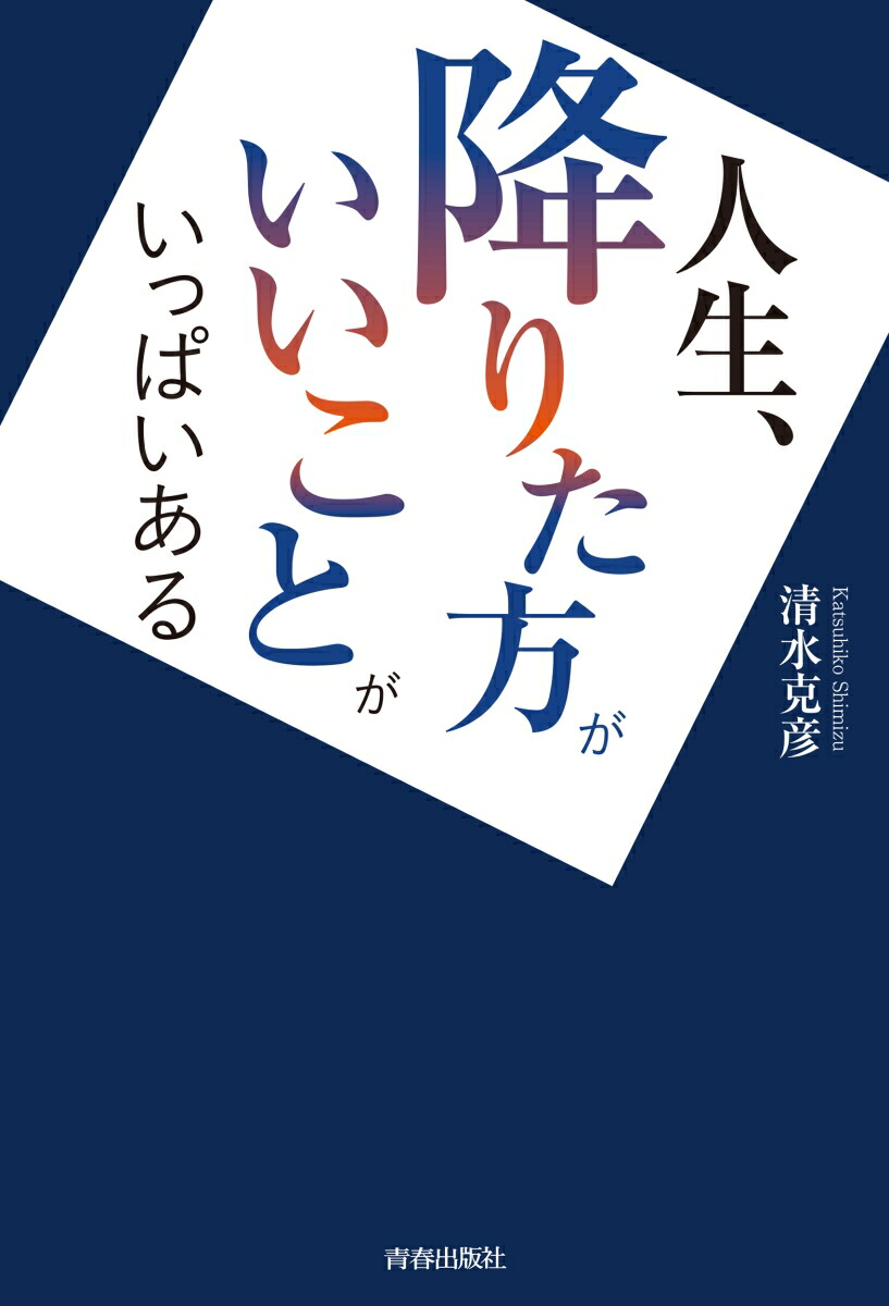 楽天ブックス 人生 降りた方がいいことがいっぱいある 清水克彦 本