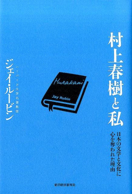 楽天ブックス: 村上春樹と私 - 日本の文学と文化に心を奪われた理由