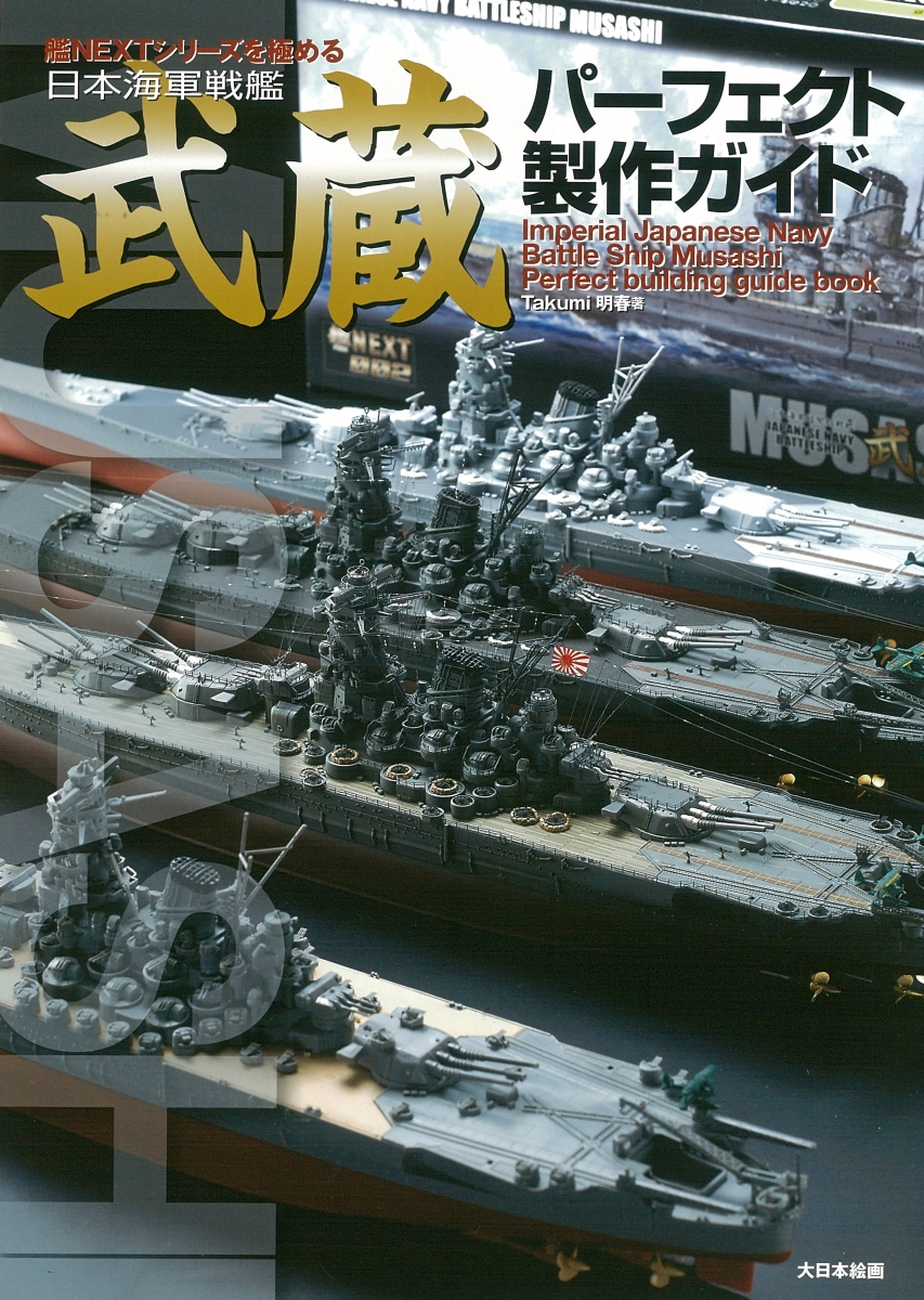 タミヤ 1/350 戦艦 大和 エッチング、ガイドブック付き - 模型/プラモデル