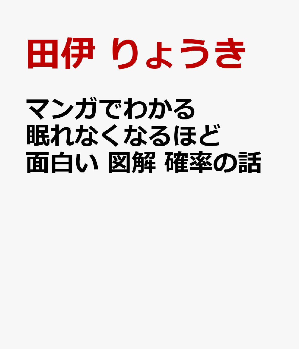 楽天ブックス マンガでわかる 眠れなくなるほど面白い 図解 確率の話 田伊 りょうき 9784537222029 本