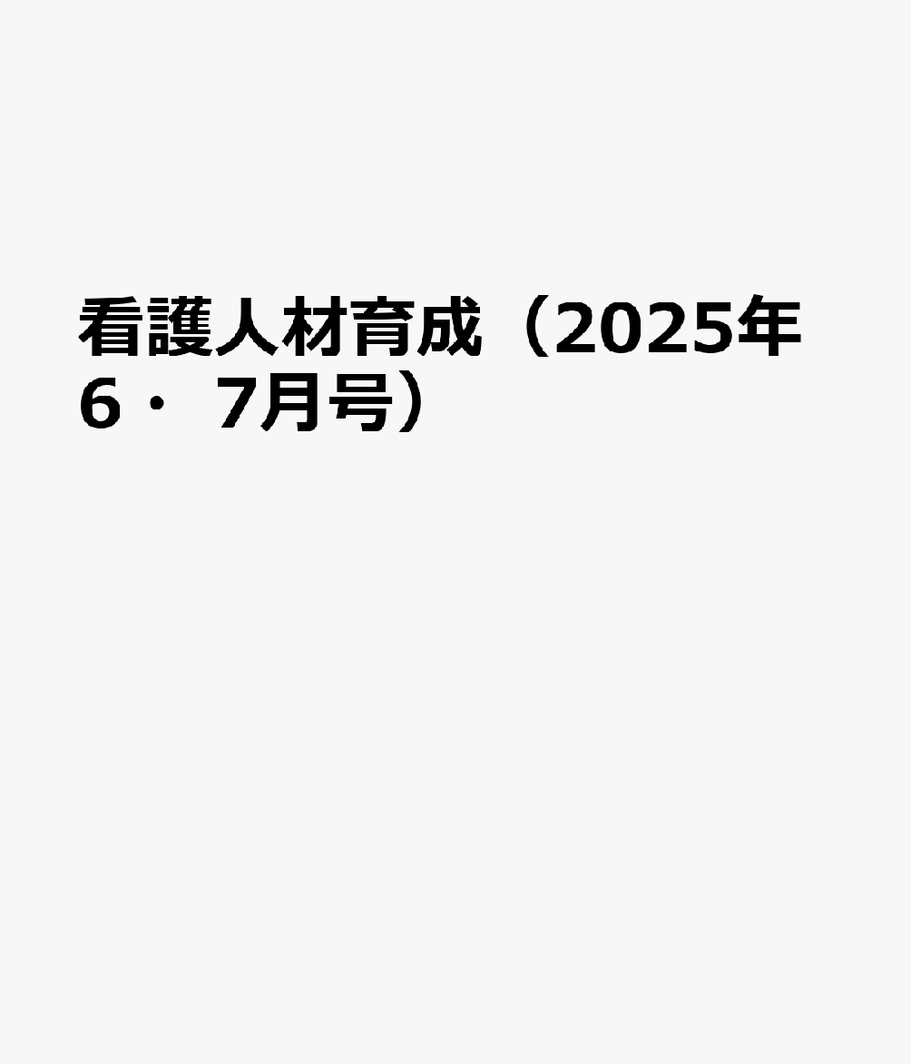 看護人材教育 限られた経営資源で効果的に！ ２０１２年４・５月号/日総研出版（単行本） 看護人材教育 限られた経営資源で効果的に！ 2012年4・5