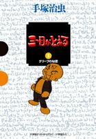 三つ目がとおる（3） [ 手塚 治虫 ]画像