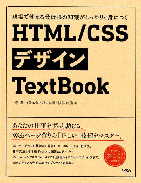 楽天ブックス Html Cssデザインtextbook 現場で使える最低限の知識がしっかりと身につく 磯博 本