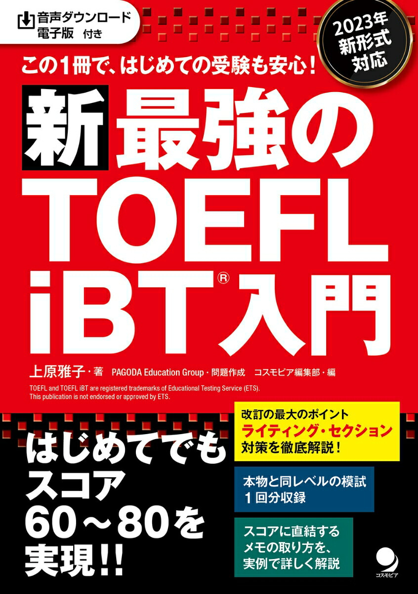 楽天ブックス: 新・最強のTOEFL iBT®入門 - 上原 雅子 - 9784864542029 