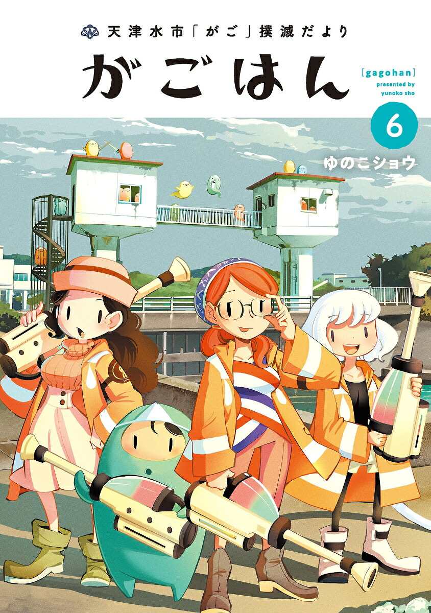 楽天ブックス: 天津水市「がご」撲滅だより がごはん（6） - ゆのこ
