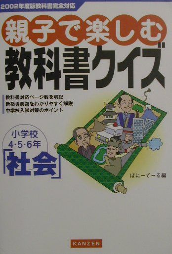 楽天ブックス 親子で楽しむ教科書クイズ 社会 小学校４ ５ ６年 ぽに て る 本