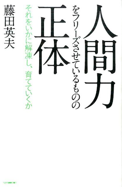 楽天ブックス 人間力をフリーズさせているものの正体 それをいかに解凍し 育てていくか 藤田英夫 本