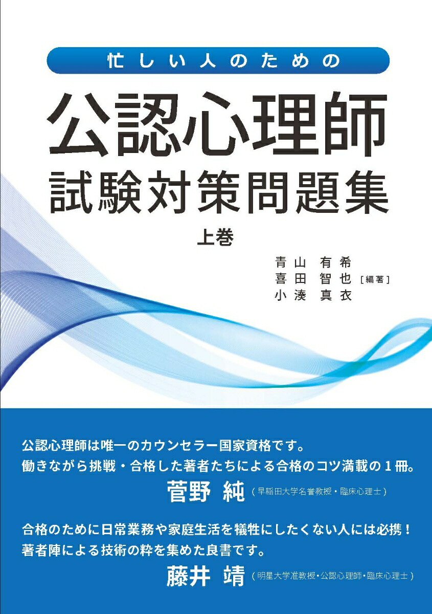 楽天ブックス 忙しい人のための公認心理師試験対策問題集 上巻 青山有希 本