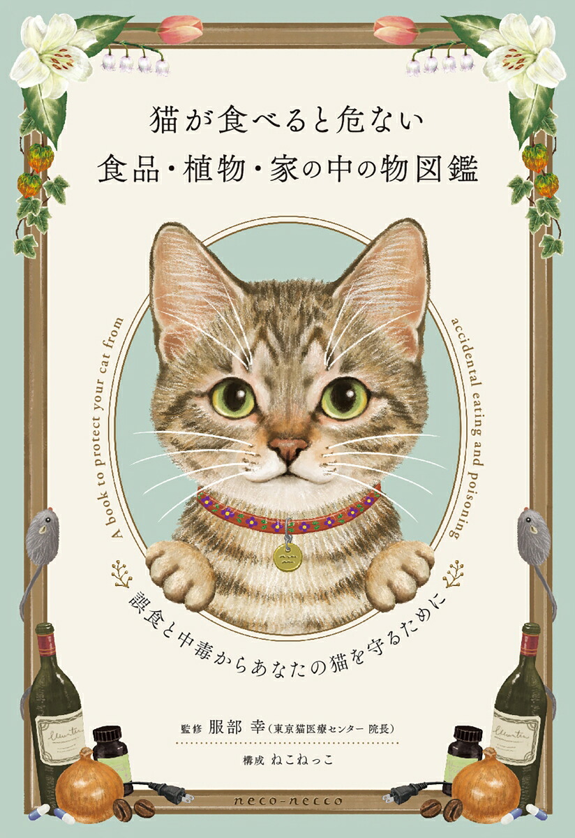 猫が食べると危ない食品・植物・家の中の物図鑑～誤食と中毒からあなたの猫を守るために[服部幸]
