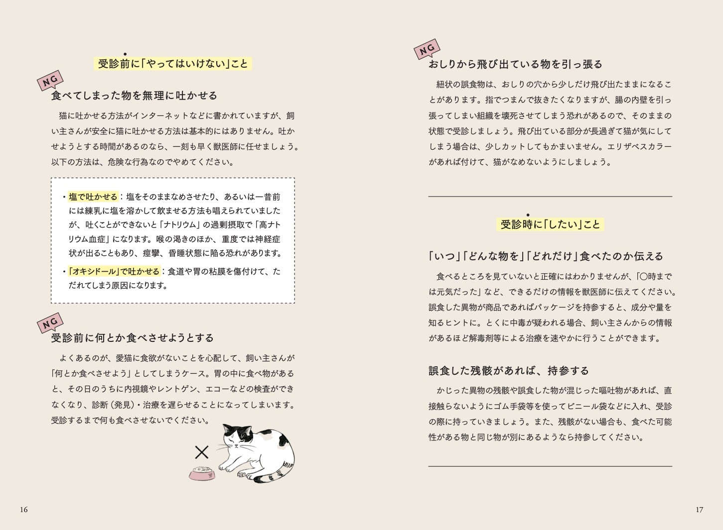 猫が食べると危ない食品・植物・家の中の物図鑑～誤食と中毒からあなたの猫を守るために[服部幸]