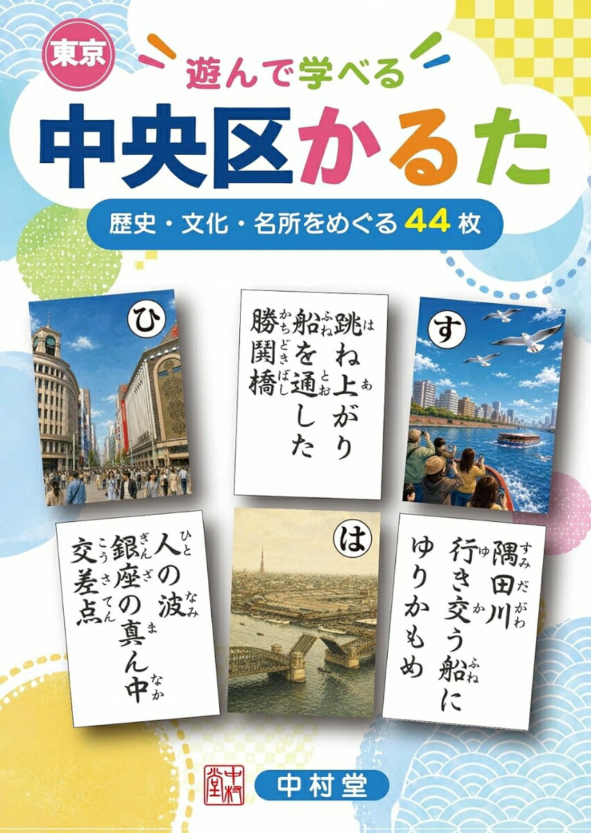 遊んで学べる東京中央区かるた[中央区かるた制作委員会]