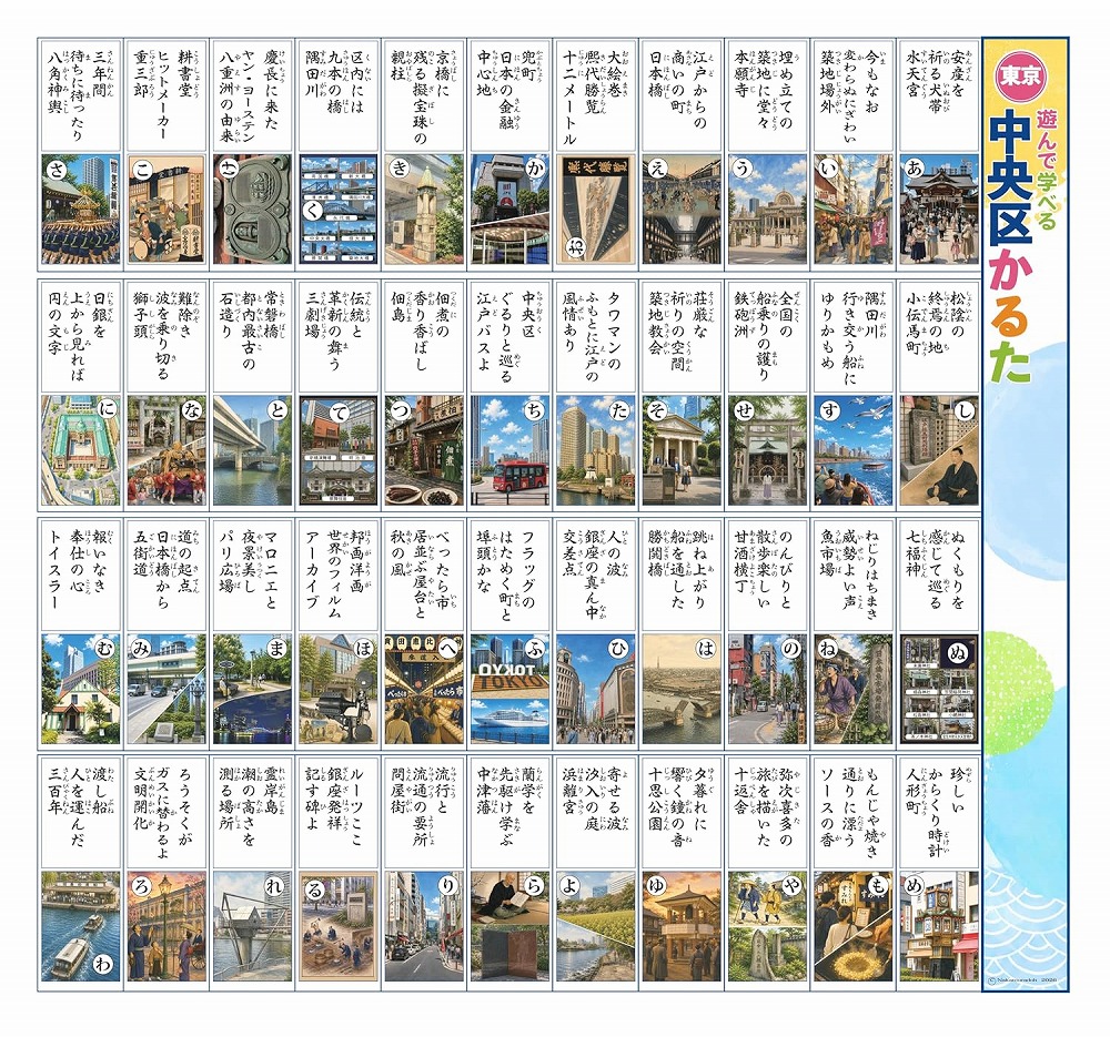 遊んで学べる東京中央区かるた[中央区かるた制作委員会]