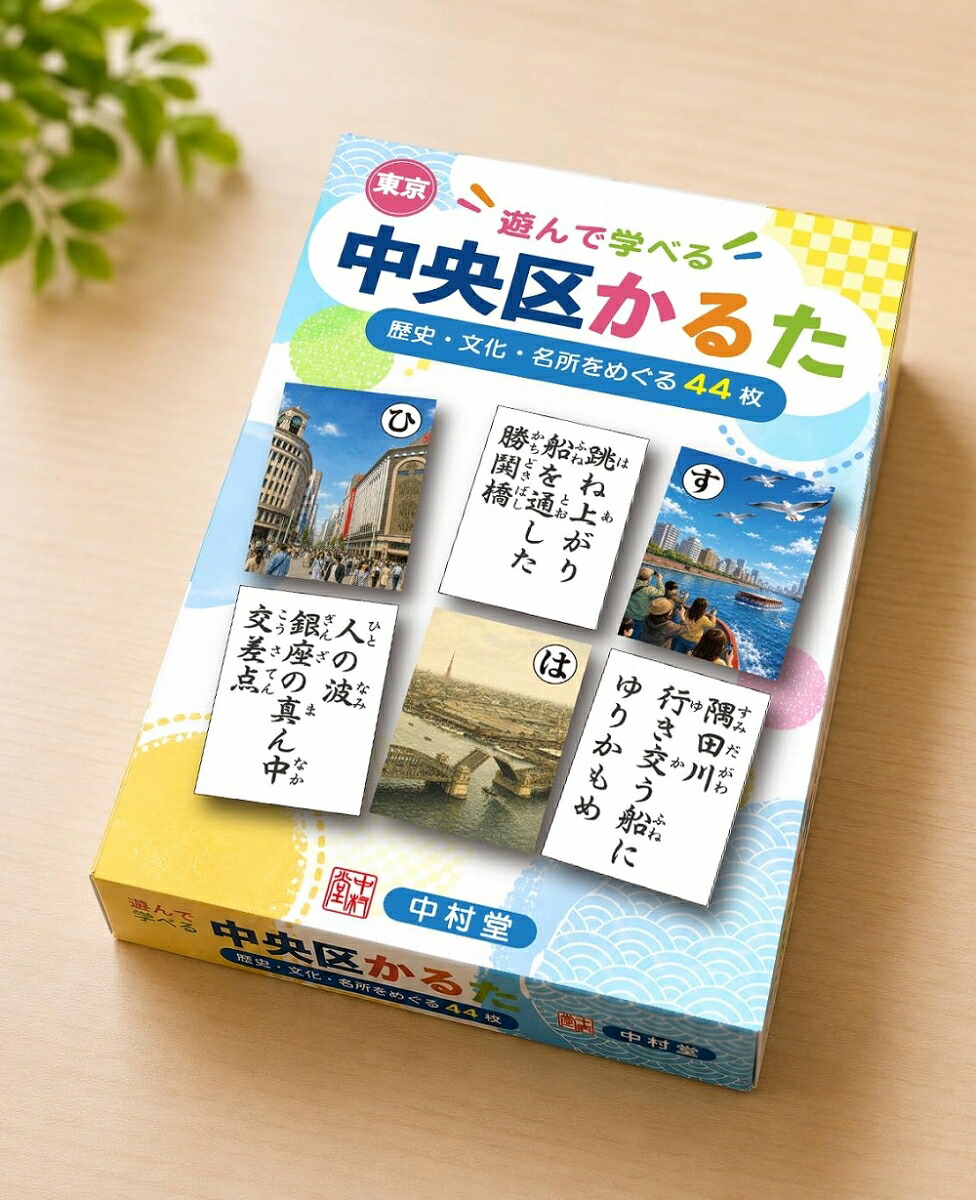 遊んで学べる東京中央区かるた[中央区かるた制作委員会]
