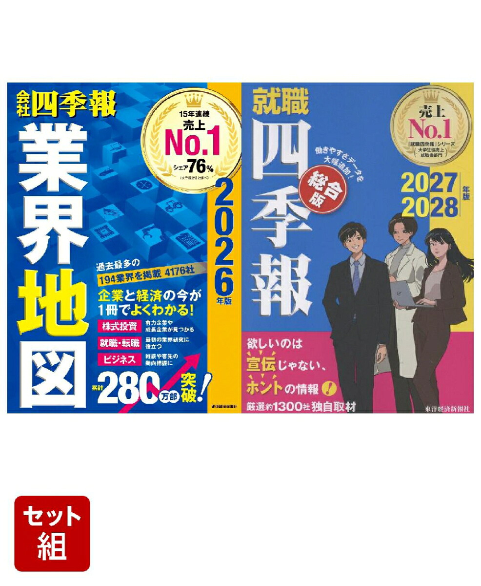 楽天ブックス: 「会社四季報」業界地図 2026年版 & 就職四季報 総合版2027-2028 2冊セット - 東洋経済新報社