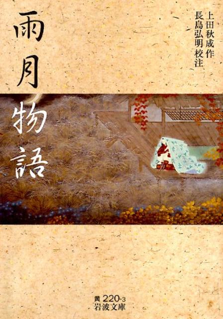 楽天ブックス: 雨月物語 - 上田 秋成 - 9784003022030 : 本