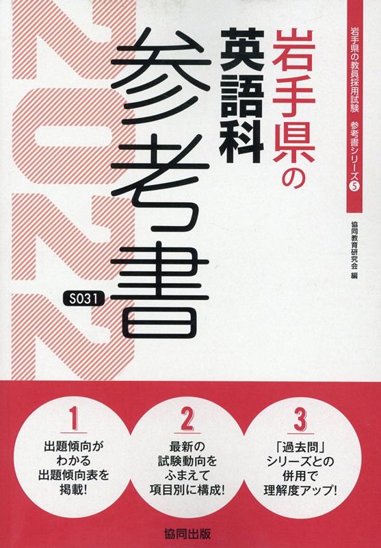 楽天ブックス 岩手県の英語科参考書 22年度版 協同教育研究会 本