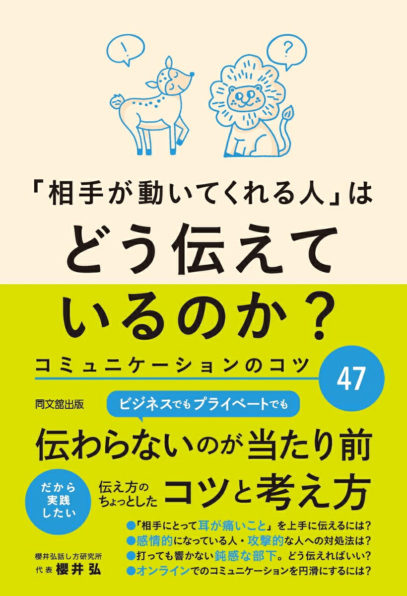 コミュニケーションのコツ47「相手が動いてくれる人」はどう伝えているのか[櫻井弘]