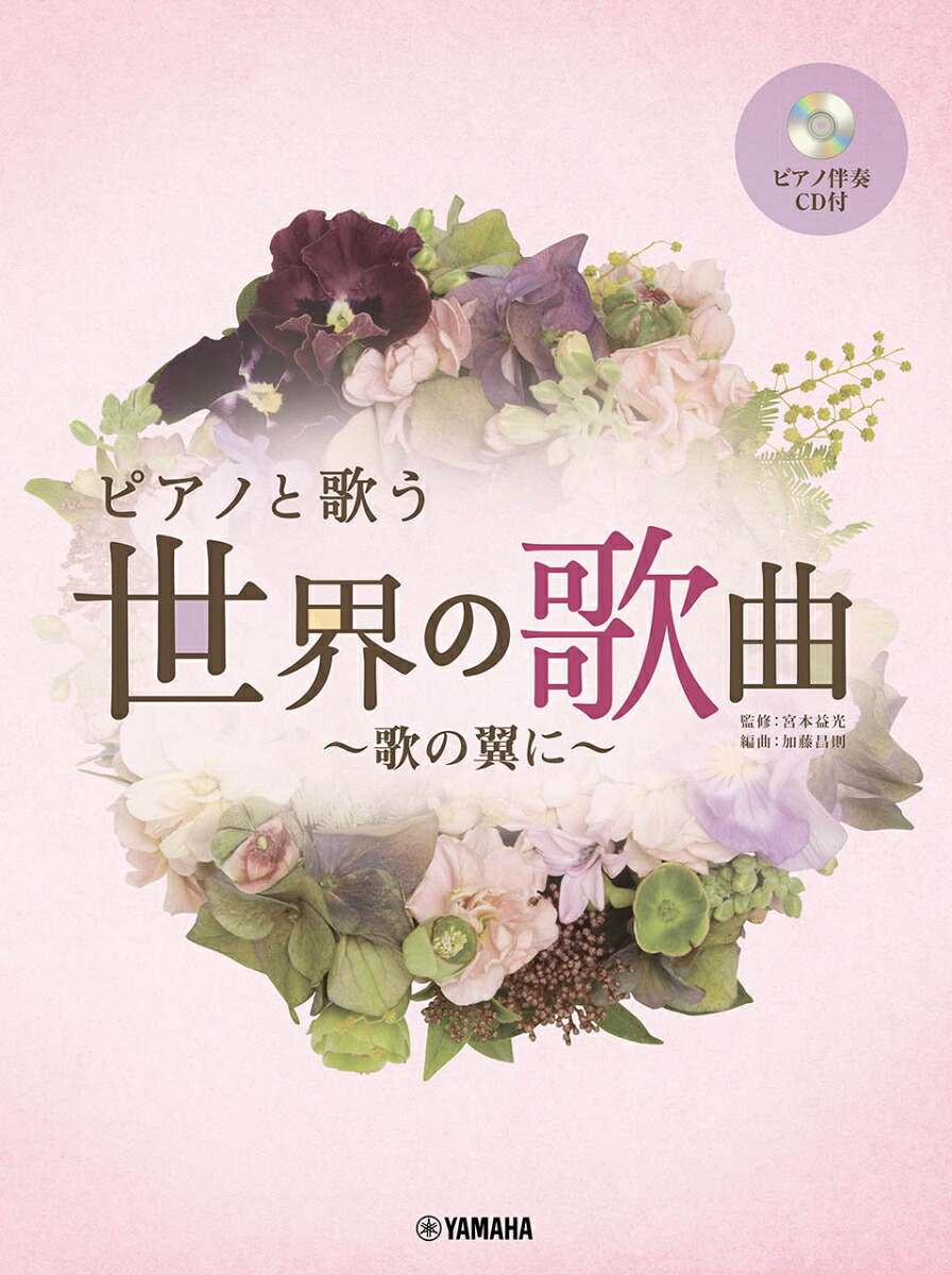 ピアノと歌う世界の歌曲～歌の翼に～[宮本益光]