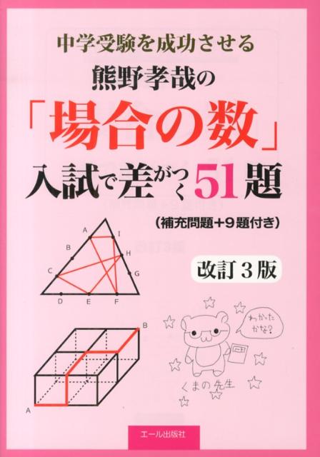 楽天ブックス 中学受験を成功させる熊野孝哉の 場合の数 入試で差がつく51題改訂3版 熊野孝哉 本