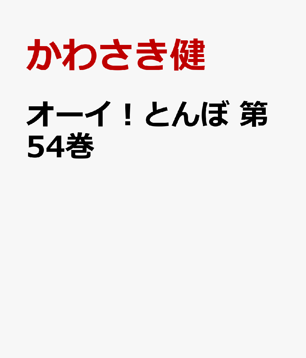 オーイ！とんぼ　第54巻画像