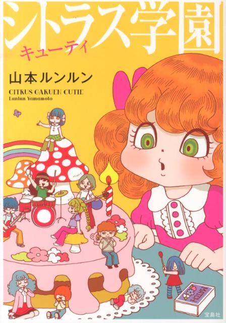 シトラス学園キューティ[山本ルンルン]