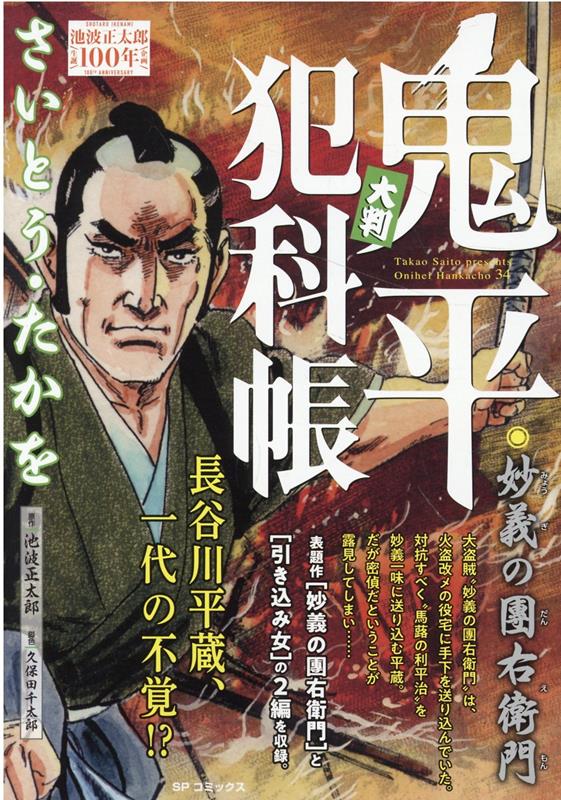 楽天ブックス: 大判鬼平犯科帳 妙義の團右衛門 - さいとう・たかを