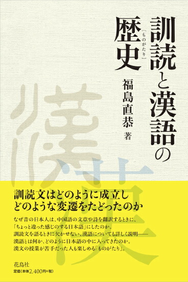 楽天ブックス 訓読と漢語の歴史 ものがたり 福島 直恭 本