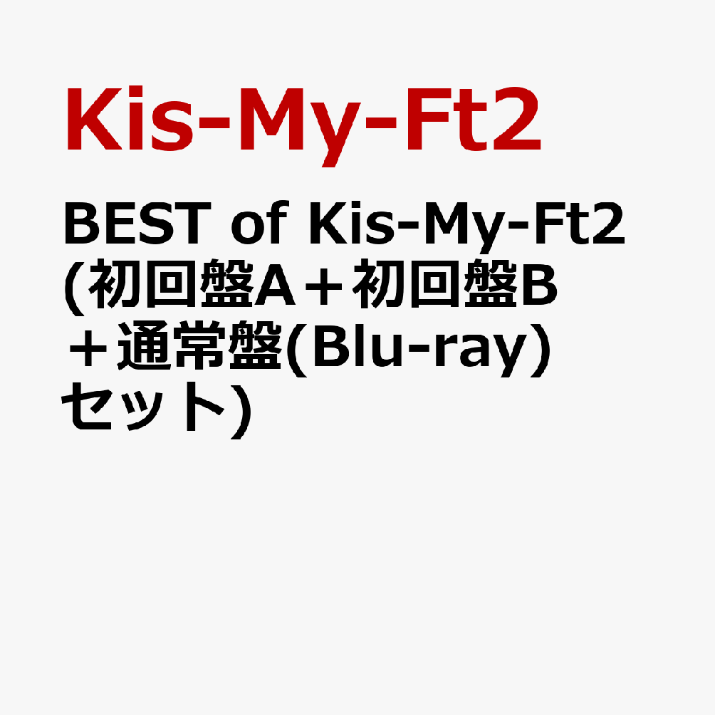 楽天ブックス: BEST of Kis-My-Ft2 (初回盤A＋初回盤B＋通常盤(Blu-ray