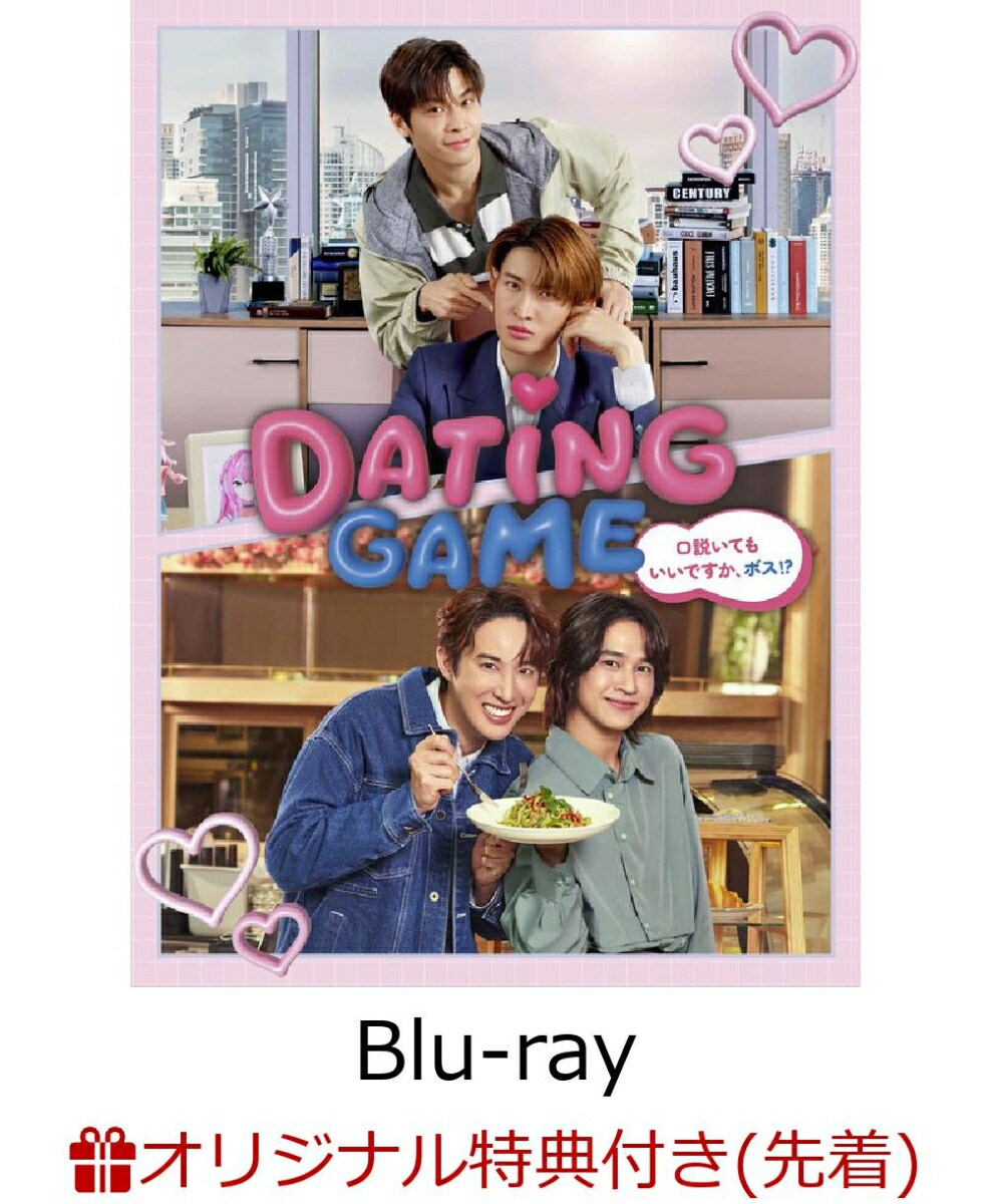 【楽天ブックス限定先着特典+先着特典】Dating Game〜口説いてもいいですか、ボス!?〜Blu-ray BOX【Blu-ray】(PRISMSTAR THAILANDノベルティ ボールペン（ピンク）+胸キュンセリフ入り！ポストカード3枚セット)画像