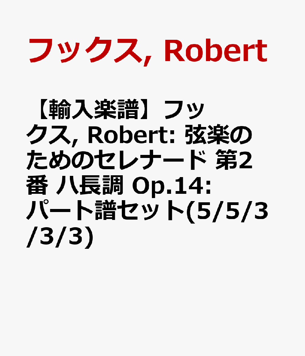 想像を超えての 輸入楽譜 フックス Robert 弦楽のためのセレナード 第2番 ハ長調 Op 14 パート譜セット 5 5 3 3 3 新品本物 Santafedosul Suaconstrutora Com