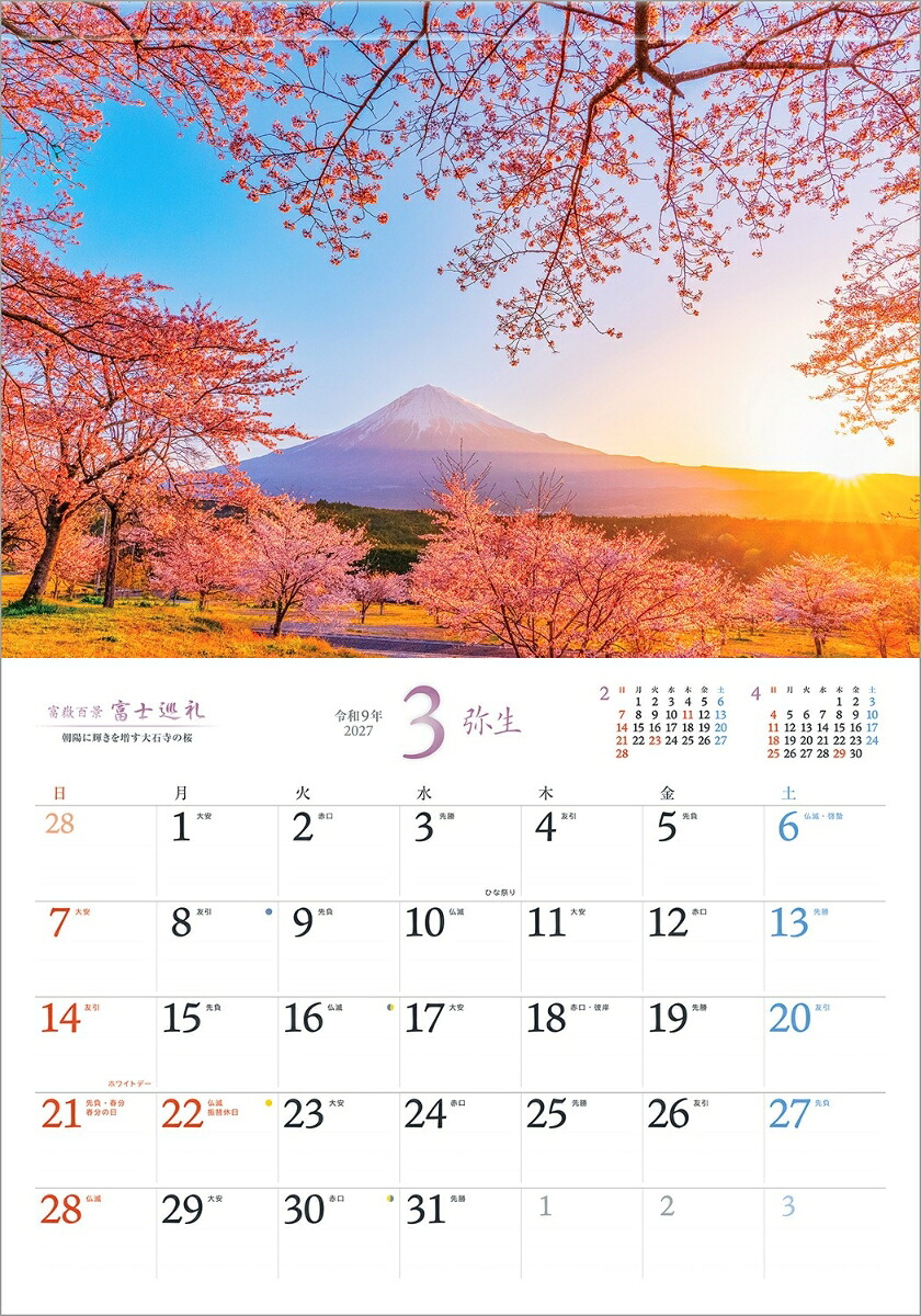 【楽天ブックス限定デジタル特典】『富士巡礼』2027大型カレンダー壁掛け富士山風景【透明ホルダー付300×420mm】(「PC・スマホ壁紙・バーチャル背景」に最適なダウンロード画像)（写真工房カレンダー）