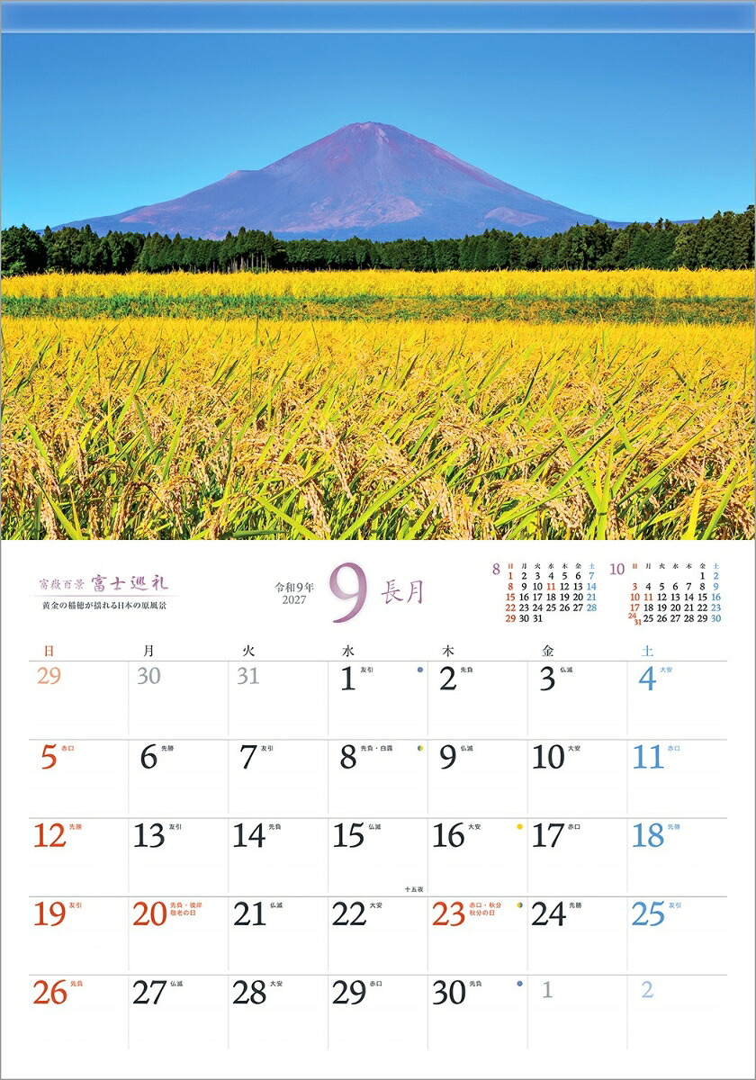 【楽天ブックス限定デジタル特典】『富士巡礼』2027大型カレンダー壁掛け富士山風景【透明ホルダー付300×420mm】(「PC・スマホ壁紙・バーチャル背景」に最適なダウンロード画像)（写真工房カレンダー）