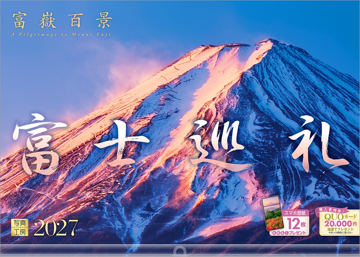 【楽天ブックス限定デジタル特典】『富士巡礼』2027大型カレンダー壁掛け富士山風景【透明ホルダー付300×420mm】(「PC・スマホ壁紙・バーチャル背景」に最適なダウンロード画像)（写真工房カレンダー）