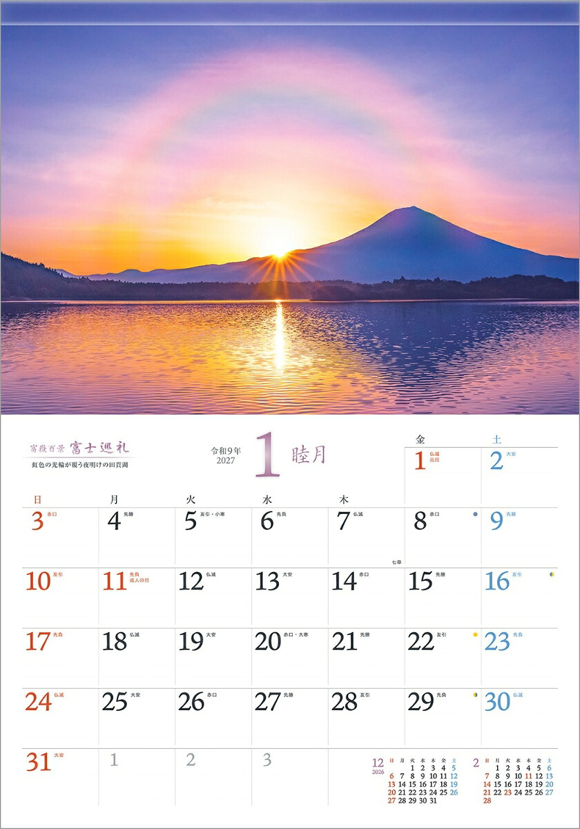 【楽天ブックス限定デジタル特典】『富士巡礼』2027大型カレンダー壁掛け富士山風景【透明ホルダー付300×420mm】(「PC・スマホ壁紙・バーチャル背景」に最適なダウンロード画像)（写真工房カレンダー）