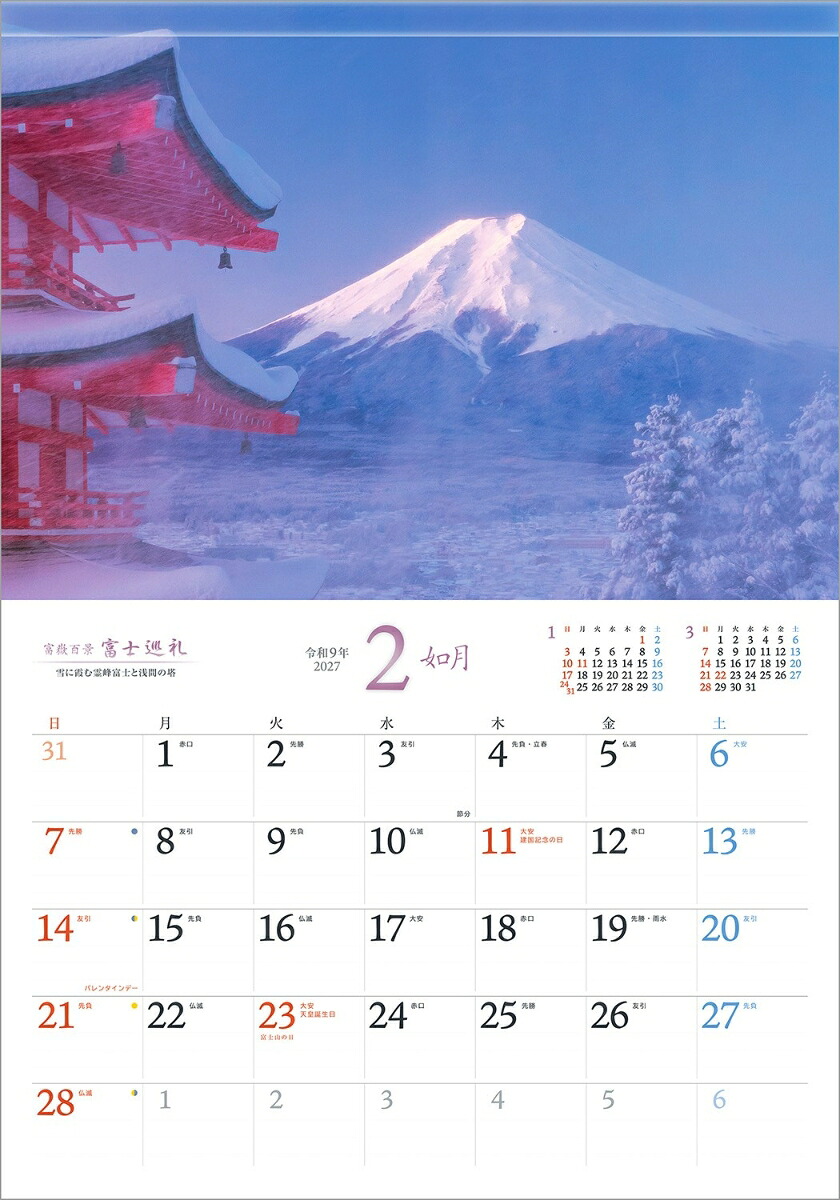 【楽天ブックス限定デジタル特典】『富士巡礼』2027大型カレンダー壁掛け富士山風景【透明ホルダー付300×420mm】(「PC・スマホ壁紙・バーチャル背景」に最適なダウンロード画像)（写真工房カレンダー）