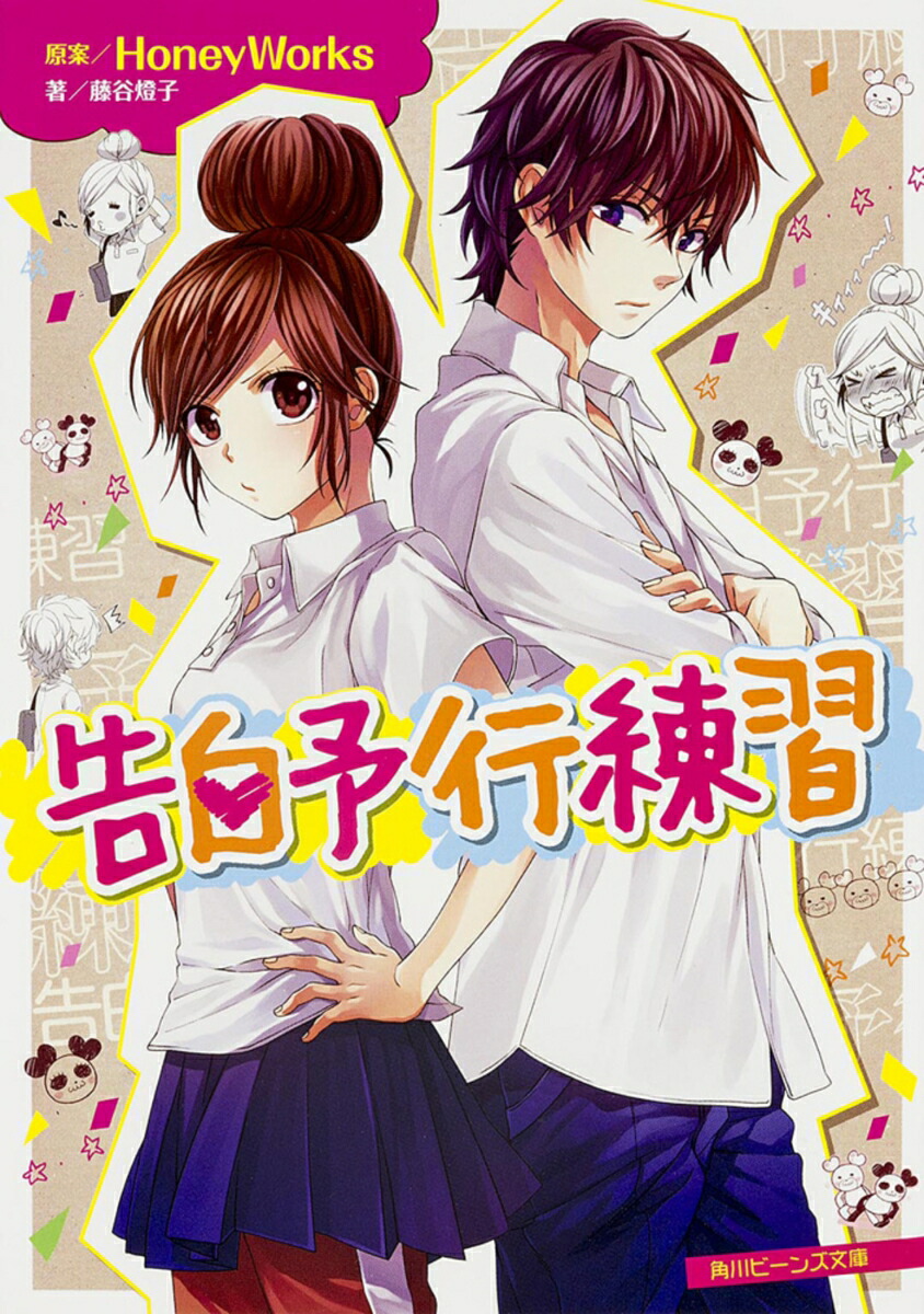 楽天ブックス: 告白予行練習 - HoneyWorks - 9784041012031 : 本