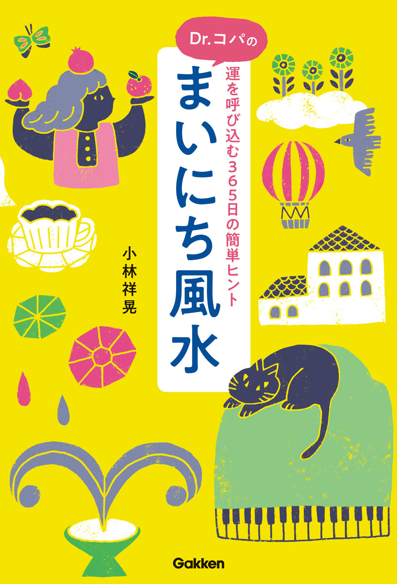 楽天ブックス Dr コパのまいにち風水 運を呼び込む365日の簡単ヒント 小林 祥晃 本