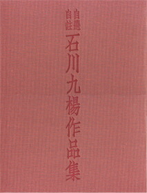 楽天ブックス: 自選自註石川九楊作品集 - 石川九楊 - 9784103932031 : 本