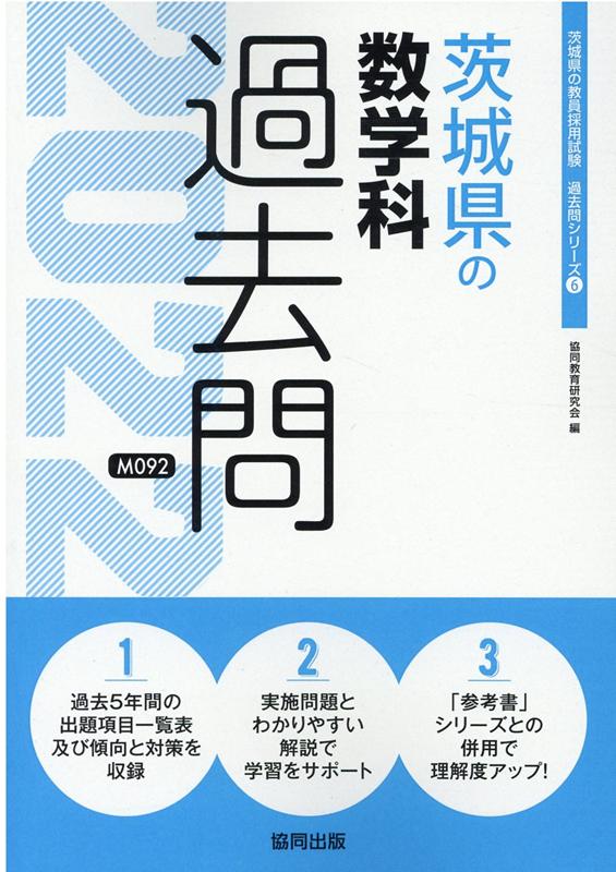 楽天ブックス 茨城県の数学科過去問 22年度版 協同教育研究会 本