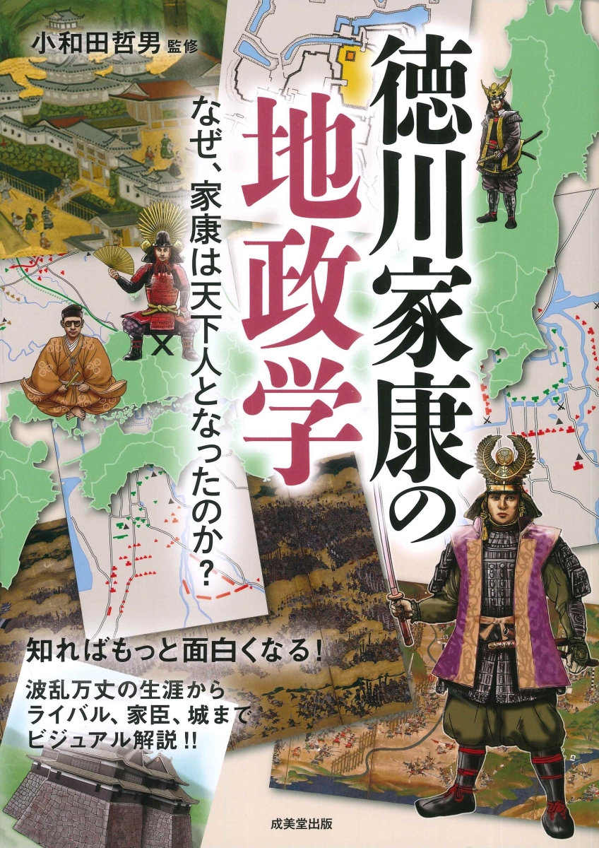 楽天ブックス: 徳川家康の地政学 - 小和田 哲男 - 9784415332031 : 本