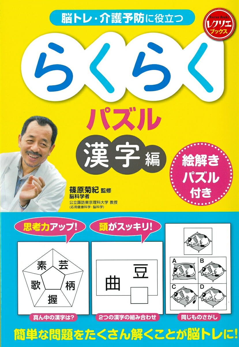 楽天ブックス: らくらくパズル 漢字編 絵解きパズル付き - 脳トレ・介護予防に役立つ - 篠原 菊紀 - 9784418232031 : 本