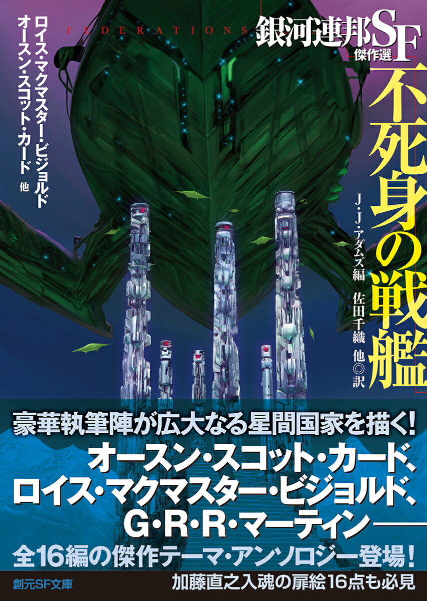 楽天ブックス 不死身の戦艦 銀河連邦sf傑作選 J J アダムズ 本