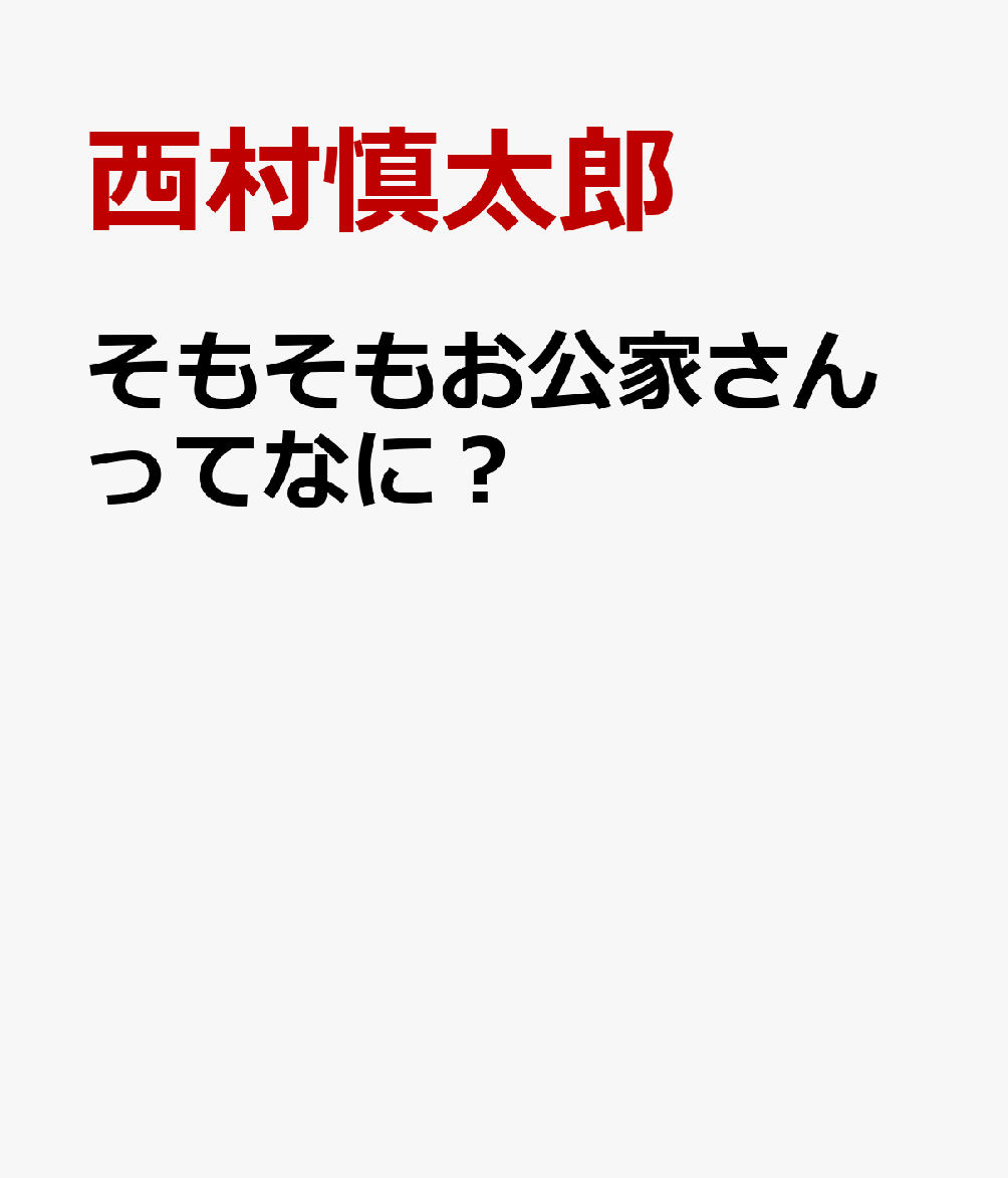 楽天ブックス そもそもお公家さんってなに 西村慎太郎 本