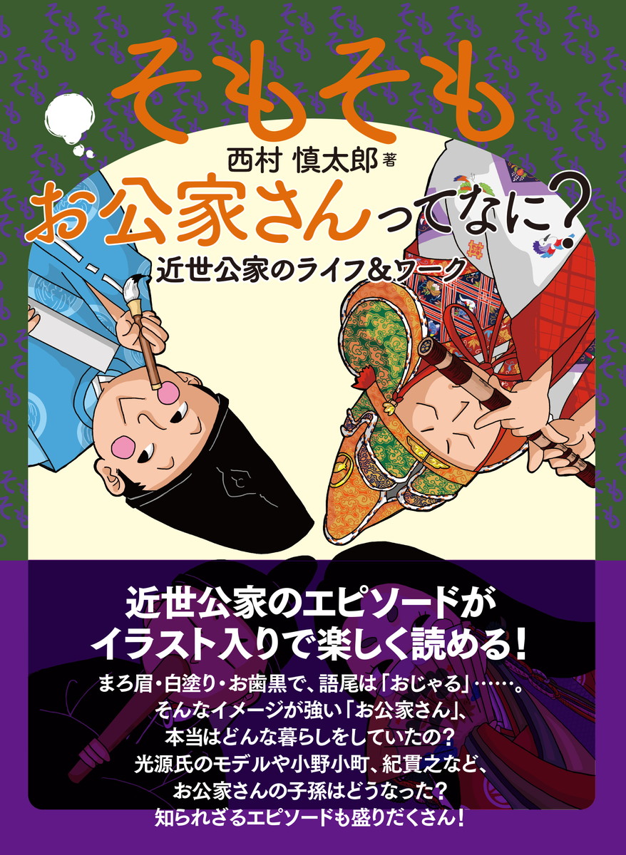 楽天ブックス: そもそもお公家さんってなに？ - 近世公家のライフ