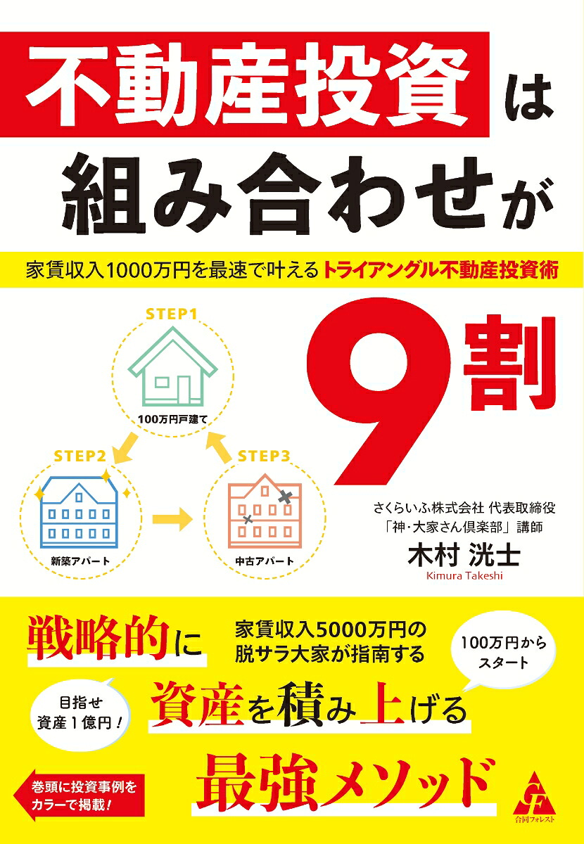 不動産投資は組み合わせが9割家賃収入1000万円を最速で叶えるトライアングル不動産投資術[木村洸士]