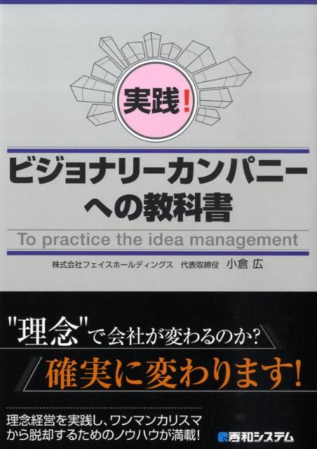 楽天ブックス: 実践！ビジョナリーカンパニーへの教科書 - 小倉