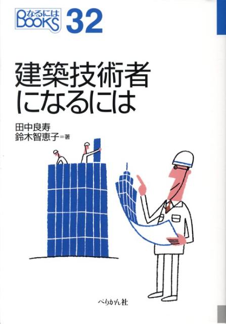 楽天ブックス 建築技術者になるには 田中良寿 本