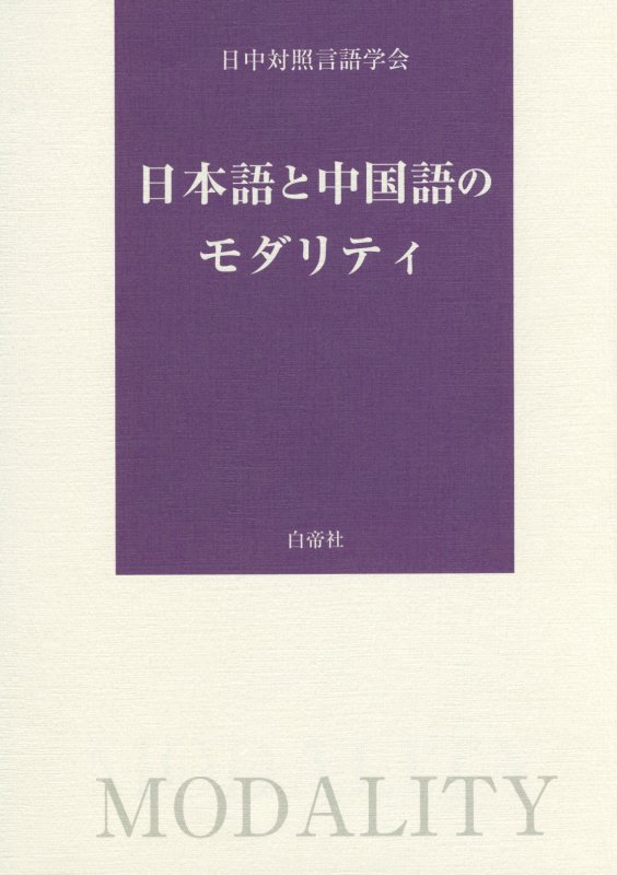 楽天ブックス 日本語と中国語のモダリティ 日中対照言語学会 9784863982031 本