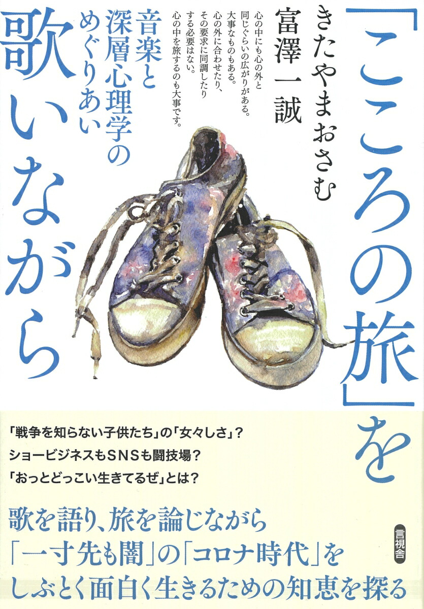 楽天ブックス こころの旅 を歌いながら 音楽と深層心理学のめぐりあい きたやま おさむ 本