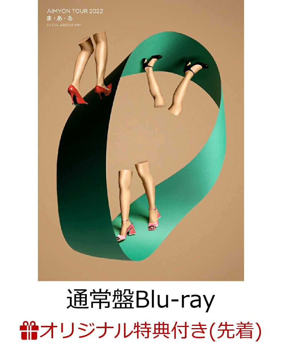 【楽天ブックス限定先着特典】AIMYONTOUR2022“ま・あ・る”INPIAARENAMM(通常盤)【Blu-ray】(クリアポーチ)[あいみょん]